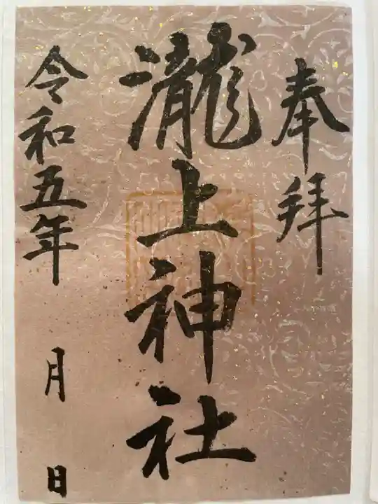 滝上神社の御朱印