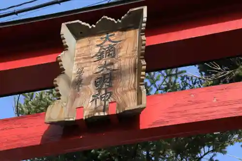 大鏑神社のその他建物