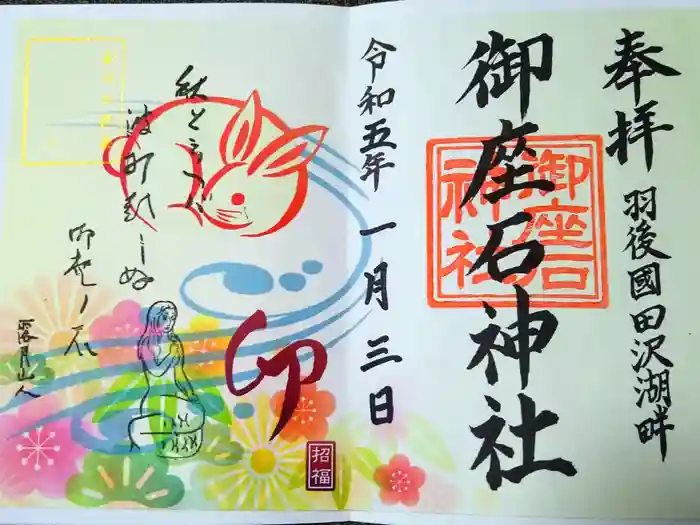 御座石神社の御朱印