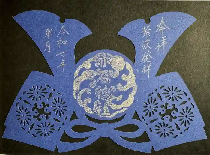 志賀理和氣神社の御朱印