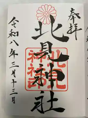 北見神社(北海道)