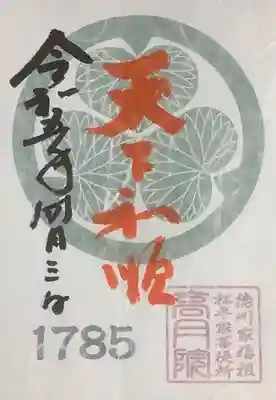 高月院の御朱印