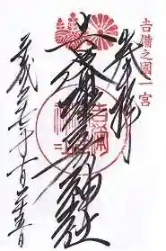 吉備津彦神社の御朱印