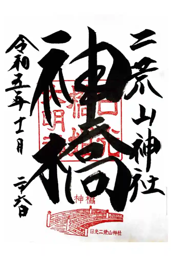 神橋(二荒山神社)の御朱印