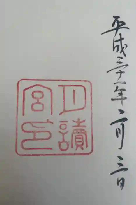 月夜見宮（豊受大神宮別宮）の御朱印