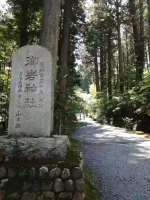 御岩神社のその他建物