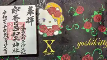 宇奈己呂和気神社の御朱印 2022年02月