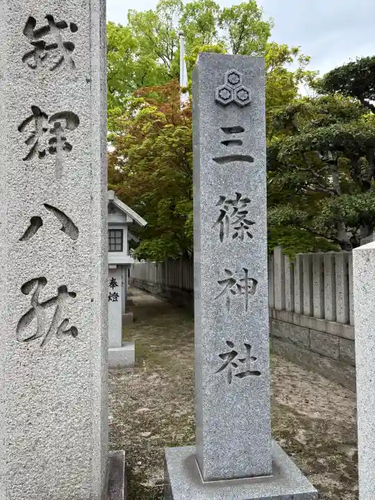 三篠神社の御朱印