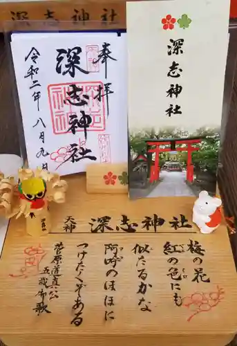 深志神社の授与品その他