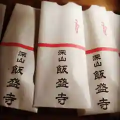 深山 飯盛寺の授与品その他