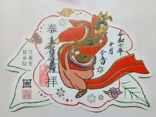 延命院の御朱印