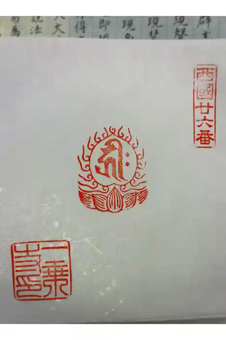 一乗寺の御朱印