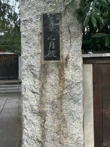 心月院(東京都)