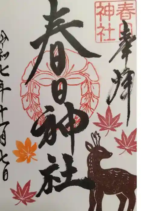 春日神社の御朱印