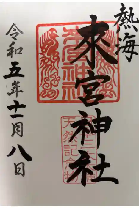 來宮神社の御朱印