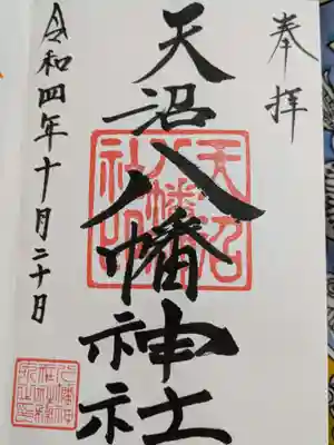 天沼八幡神社の御朱印