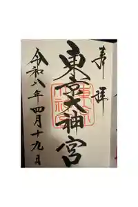 東京大神宮の御朱印