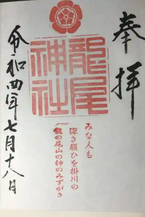 龍尾神社の御朱印