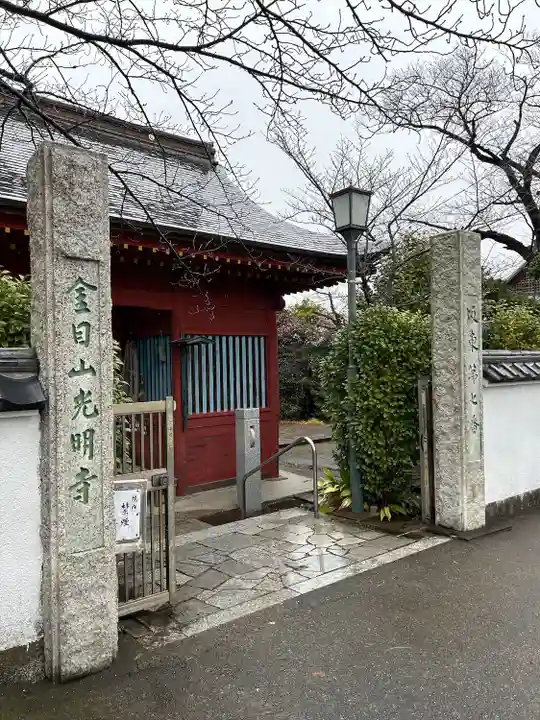 光明寺(神奈川県)