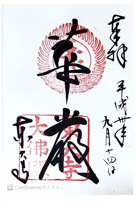 東大寺の御朱印