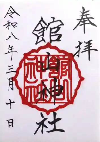 館山神社の御朱印