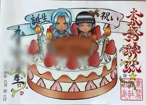 素鵞神社の御朱印