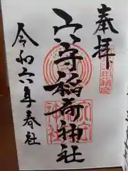 東京羽田 穴守稲荷神社の御朱印