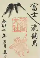 富士山本宮浅間大社の御朱印