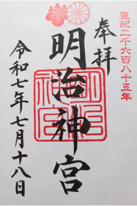 明治神宮の御朱印