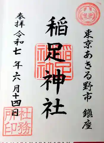 稲足神社の御朱印 2025年06月