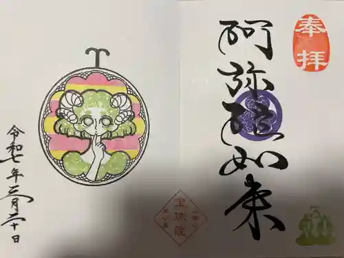 増上寺塔頭 三縁山 宝珠院(東京都)