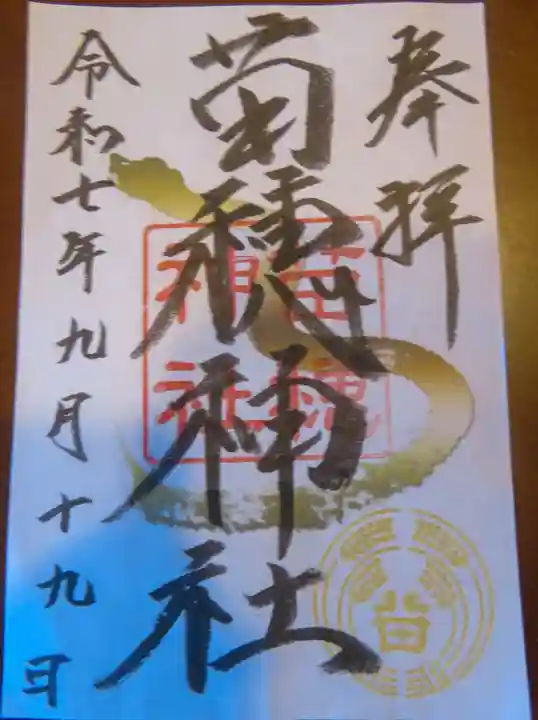 苗穂神社の御朱印