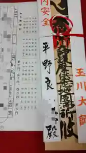 玉眞院玉川大師のお守り 2021年12月01日(水)〜(2021年12月08日(水) 17時50分26秒投稿)