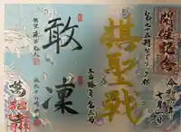 万松寺の御朱印