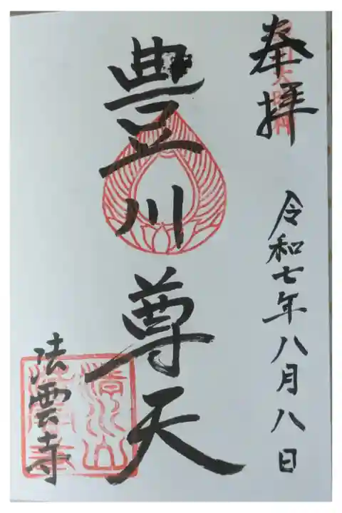 豊川稲荷大明神御朱印