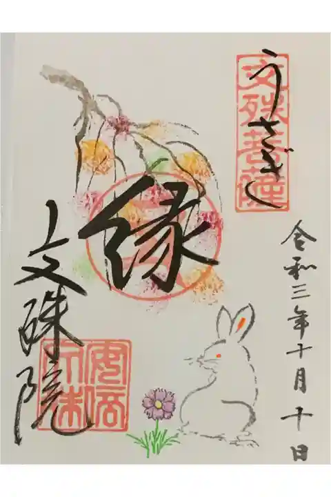 因幡堂の御朱印帳に拝受