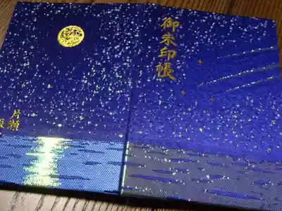 片瀬諏訪神社の御朱印帳