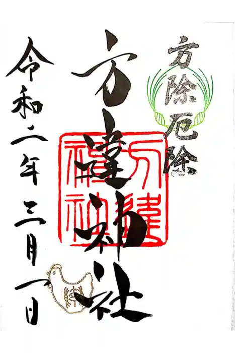 方違神社の御朱印