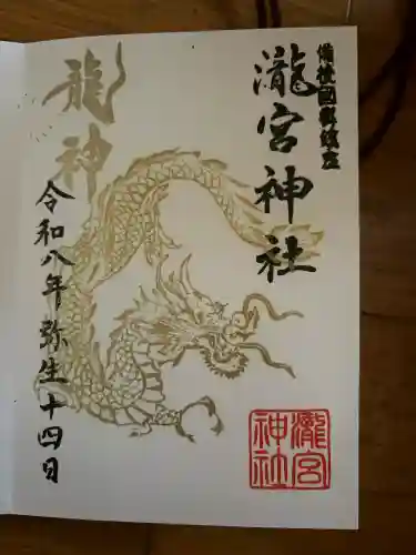 瀧宮神社の御朱印