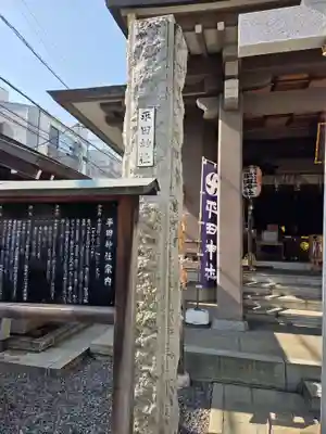 平田神社(東京都)