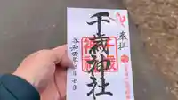 千歳神社の御朱印