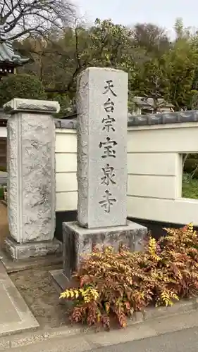 宝泉寺のその他建物