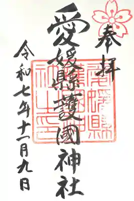 愛媛縣護國神社(愛媛県)