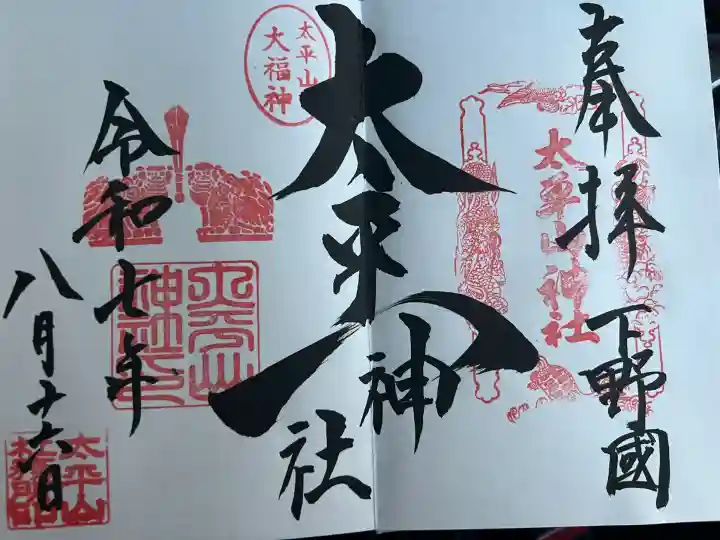 太平山神社(栃木県)