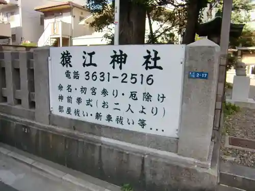 猿江神社のその他建物