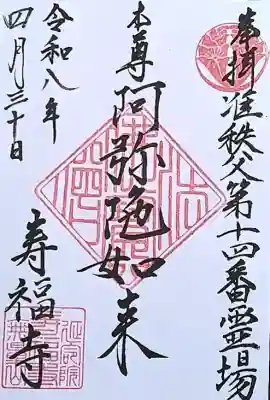 御本尊阿弥陀如来様の御朱印【書き置き】
