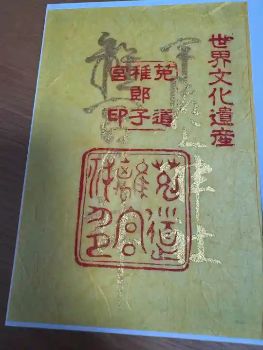 宇治上神社の御朱印