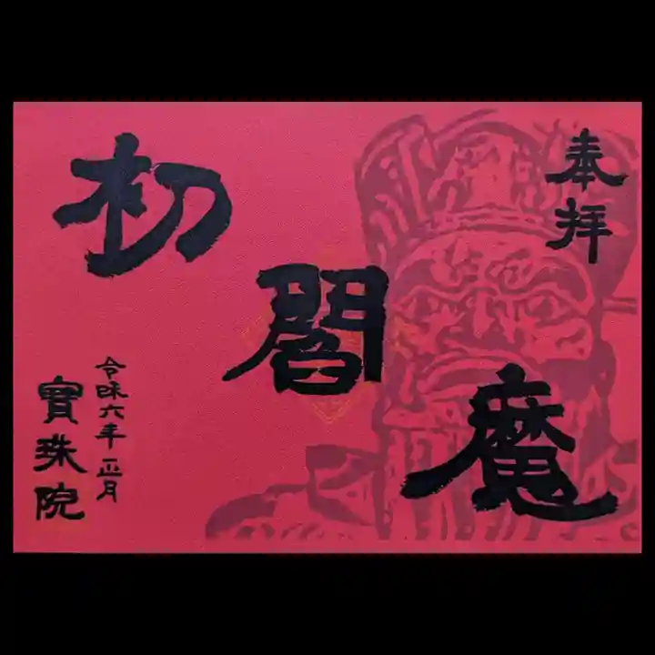 増上寺塔頭 三縁山 宝珠院の御朱印