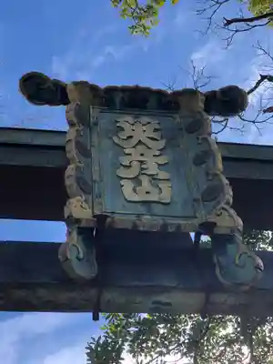 英彦山神宮の鳥居