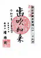 清源院の御朱印